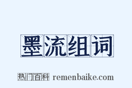 墨流组词是什么意思的图片